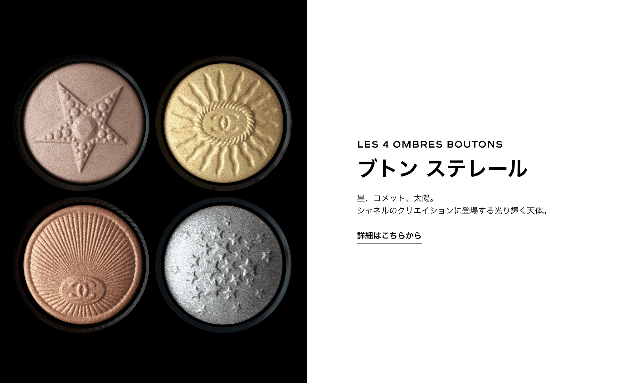 LES 4 OMBRES BOUTONS ブトン ステレール 星、コメット、太陽。シャネルのクリエイションに登場する光り輝く天体。 詳細はこちらから