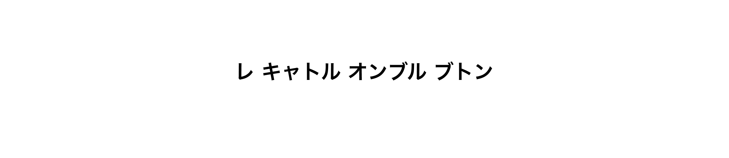 レ キャトル オンブル ブトン