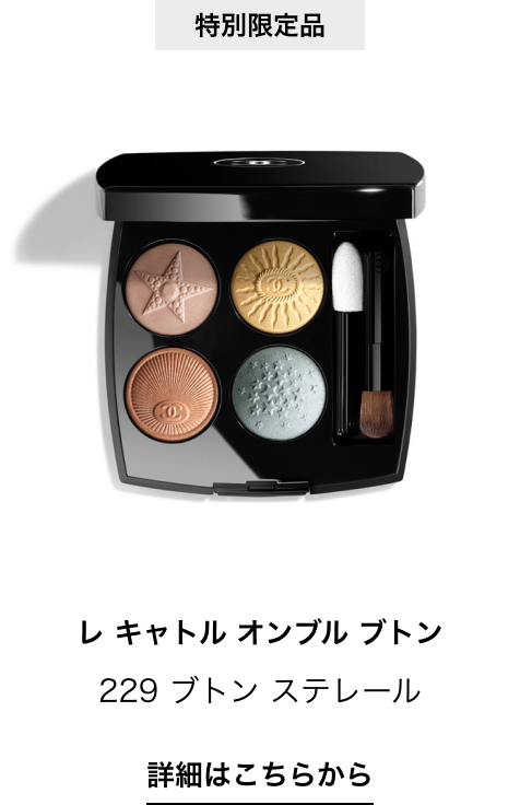特別限定品 レ キャトル オンブル ブトン 229 ブトン ステレール 詳細はこちらから