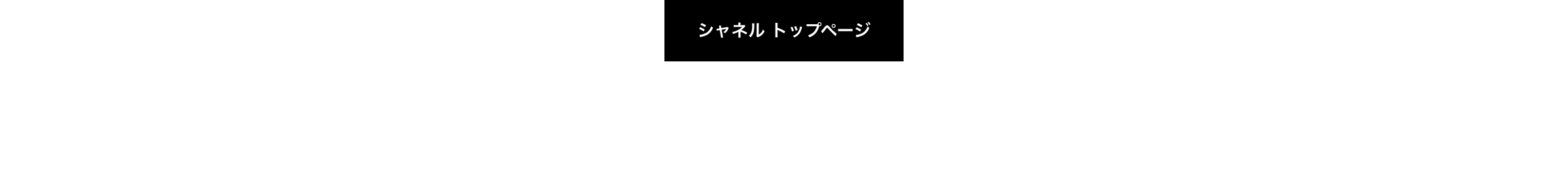 シャネル トップページ