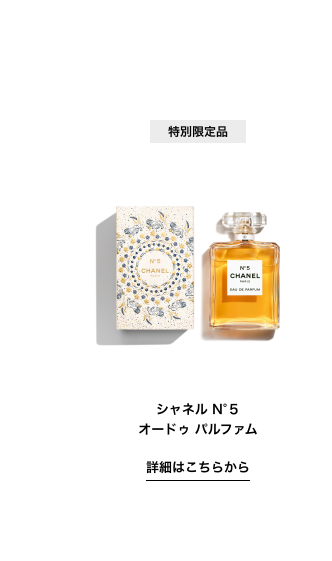 シャネル N°5 オードゥ パルファム 詳細はこちらから