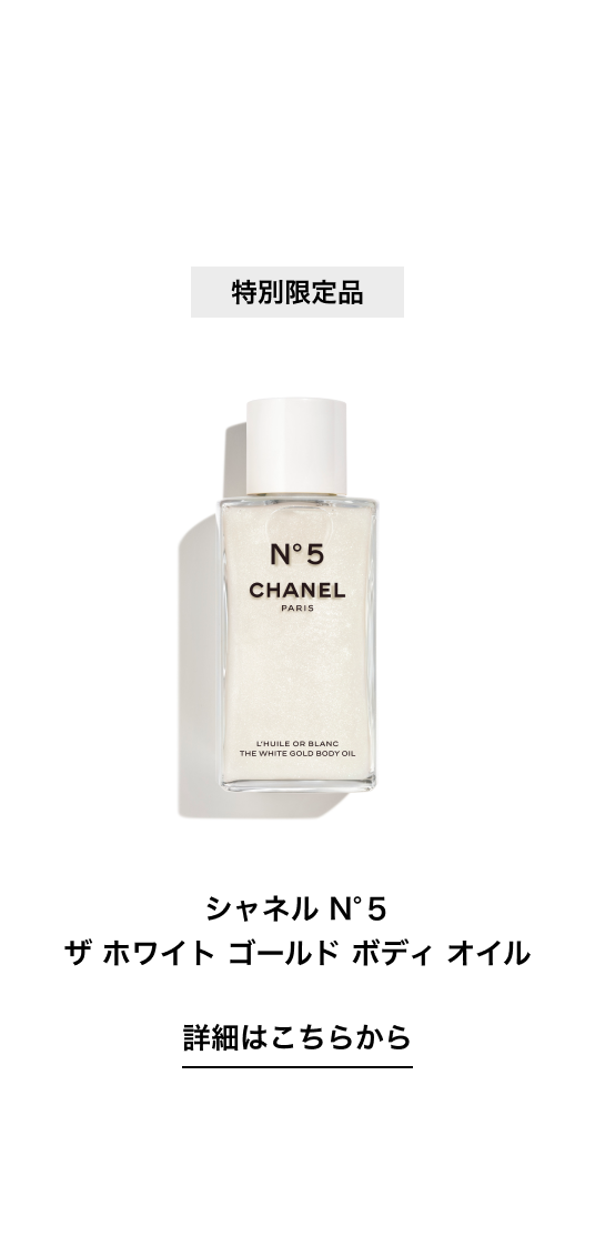 シャネル N°5 ザ ホワイト ゴールド ボディ オイル 詳細はこちらから