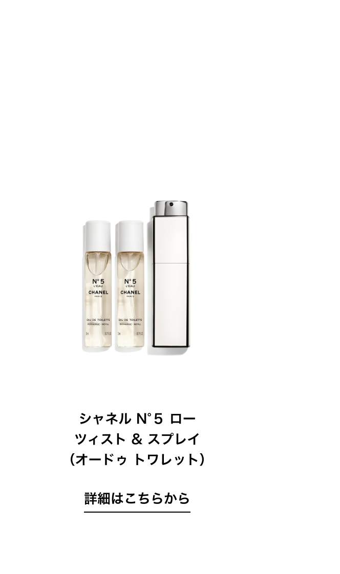 シャネル N°5 ロー ツィスト & スプレイ（オードゥ トワレット） 詳細はこちらから
