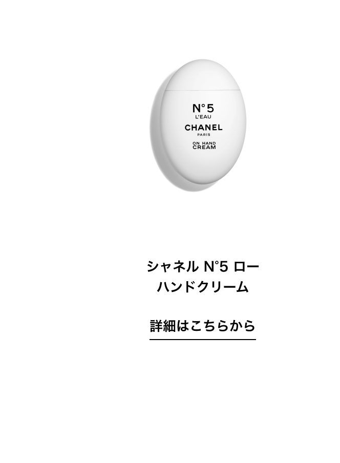 シャネル N°5 ロー ハンドクリーム 詳細はこちらから