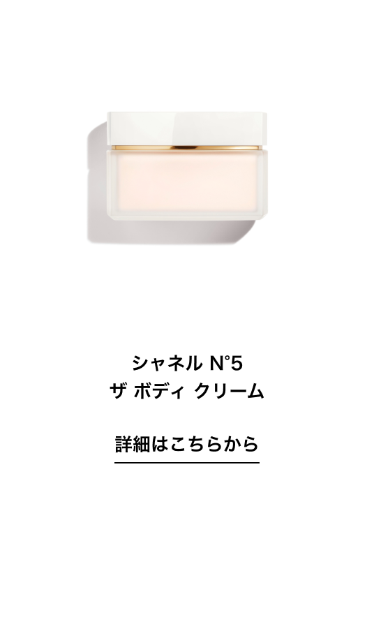シャネル N°5 ザ ボディ クリーム 詳細はこちらから