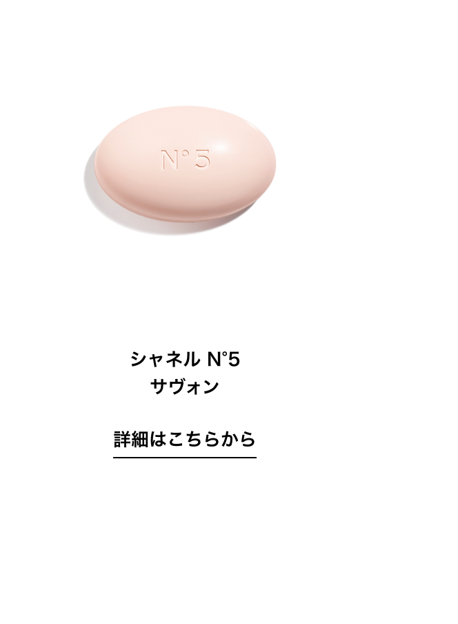 シャネル N°5 サヴォン 詳細はこちらから
