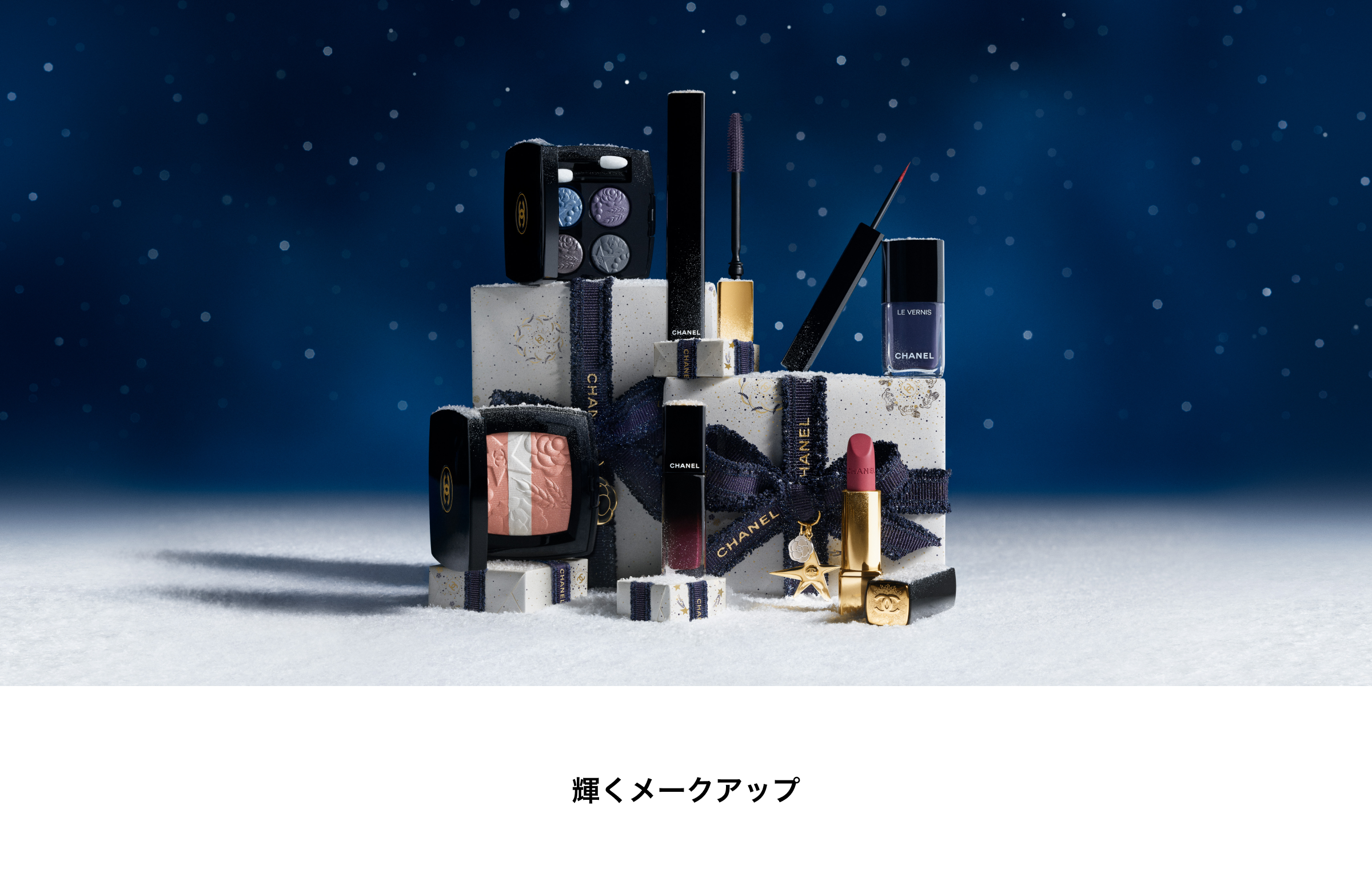 輝くメークアップ