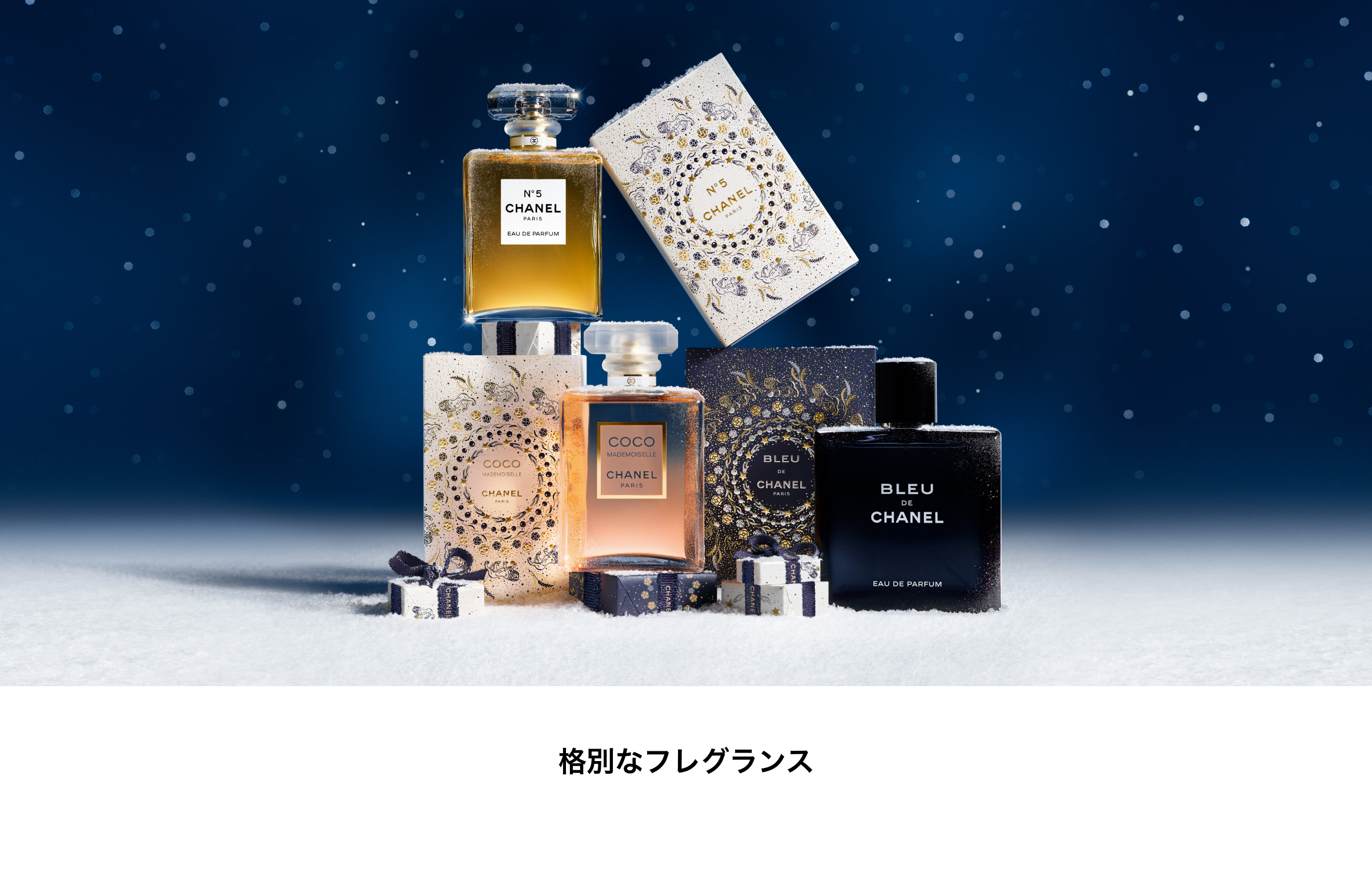 格別なフレグランス