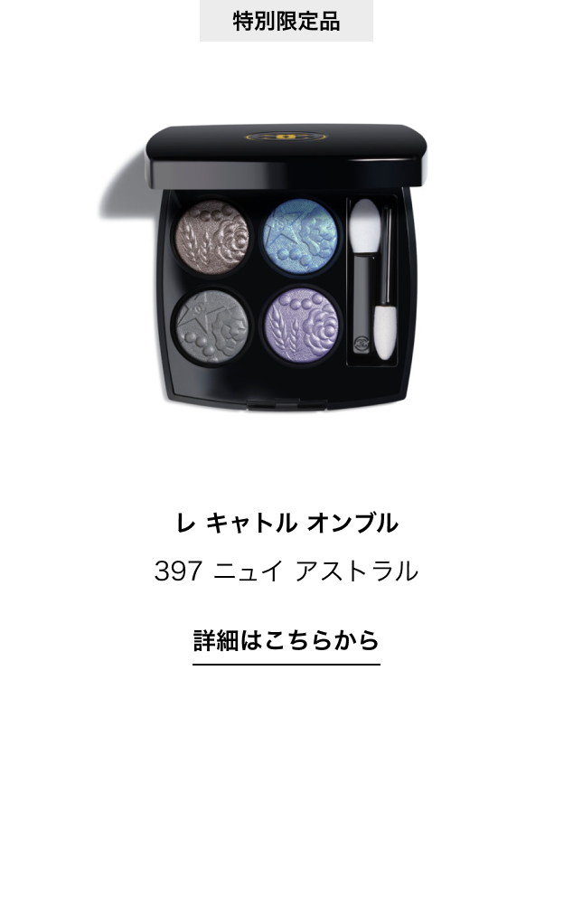 特別限定品 レ キャトル オンブル 397 ニュイ アストラル 詳細はこちらから