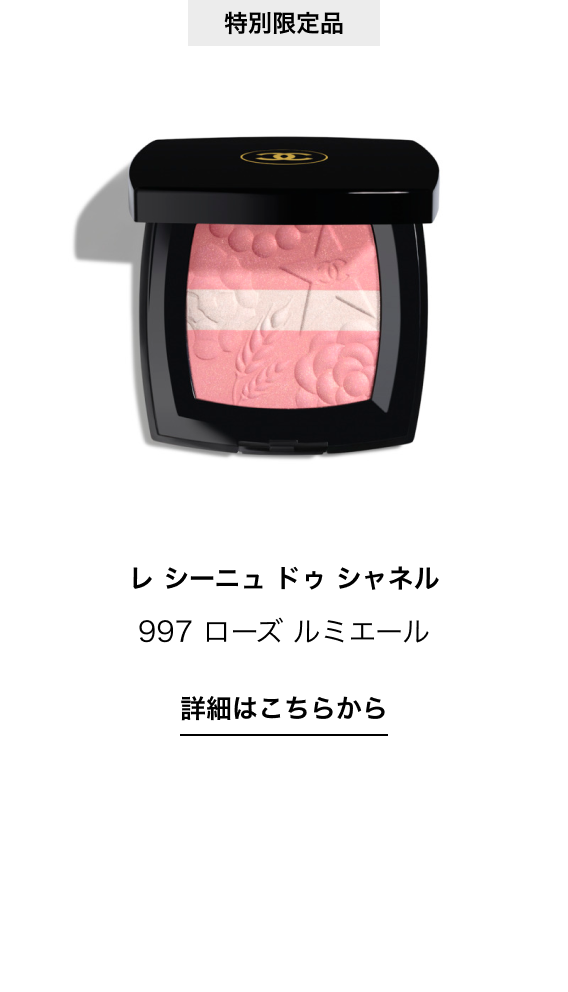 特別限定品 レ シーニュ ドゥ シャネル 997 ローズ ルミエール 詳細はこちらから