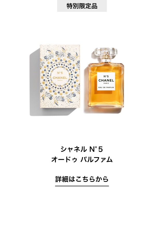 特別限定品 シャネル N°５ オードゥ パルファム 詳細はこちらから