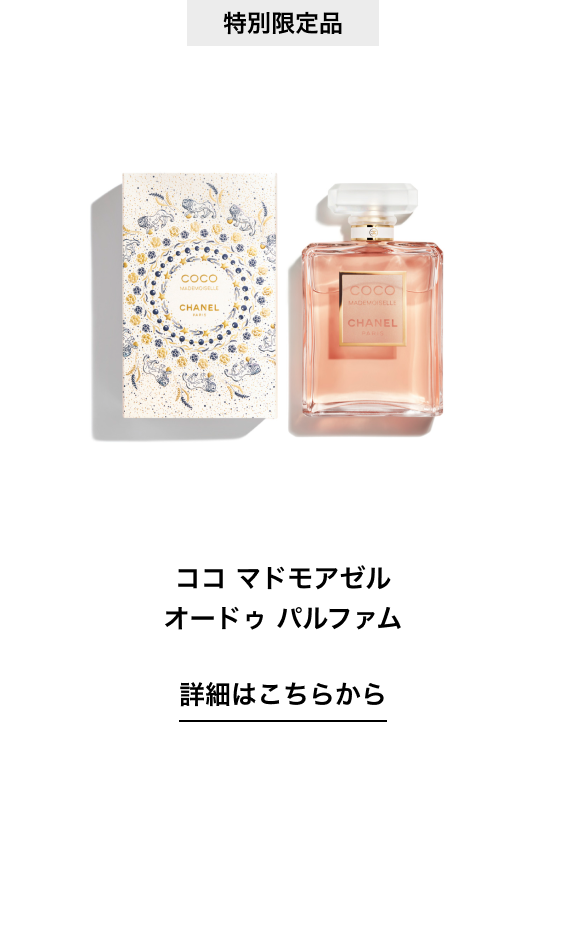 特別限定品 ココ マドモアゼル オードゥ パルファム 詳細はこちらから