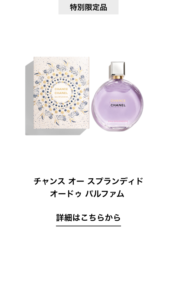 特別限定品 チャンス オー スプランディド オードゥ パルファム  詳細はこちらから