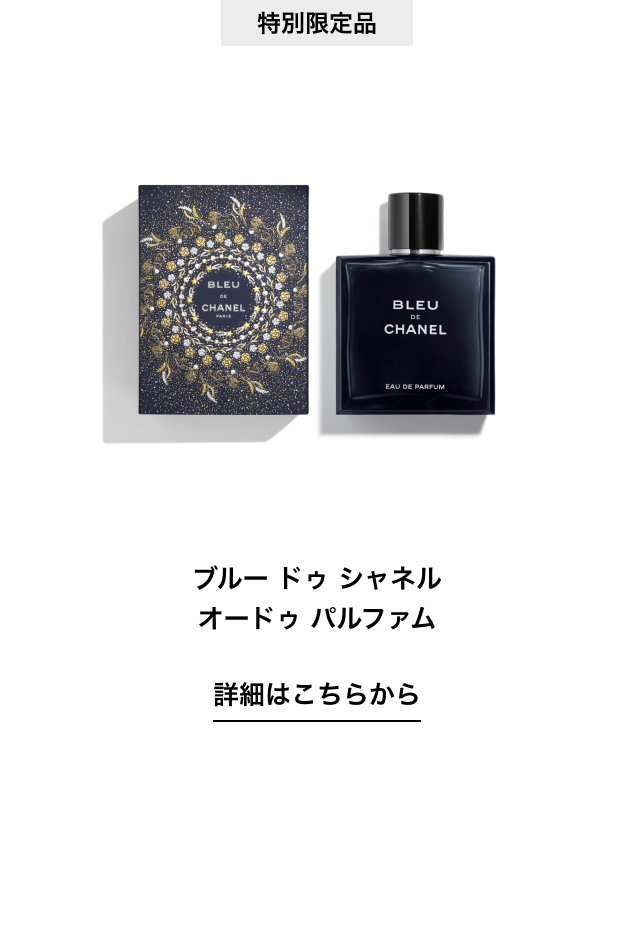 特別限定品 ブルー ドゥ シャネル オードゥ パルファム 詳細はこちらから