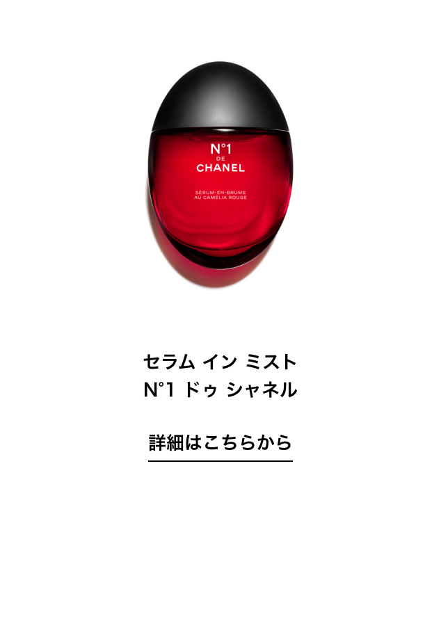 セラム イン ミスト N°1 ドゥ シャネル 詳細はこちらから