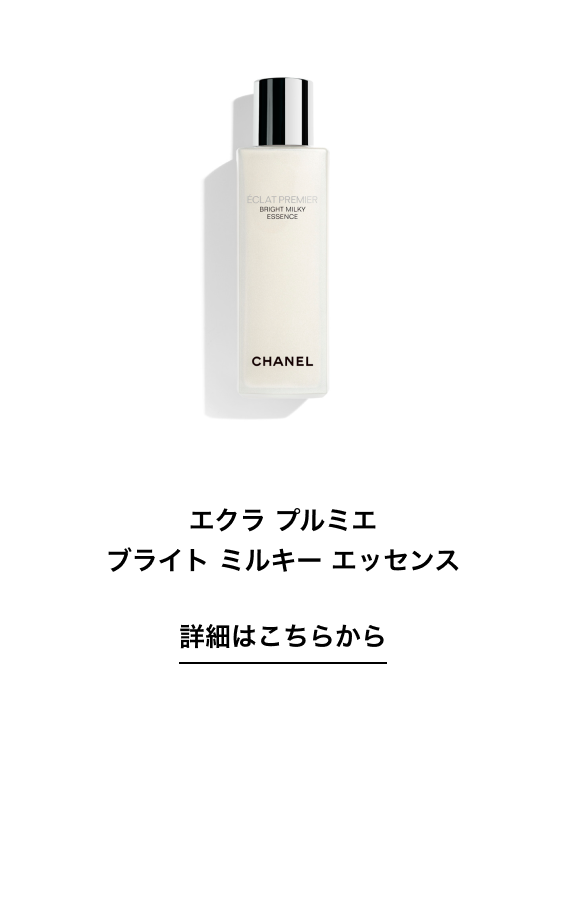 エクラ プルミエ ブライト ミルキー エッセンス 詳細はこちらから