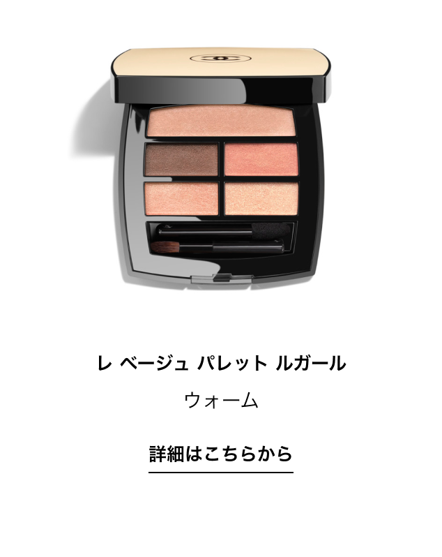レ ベージュ パレット ルガール ウォーム 詳細はこちらから