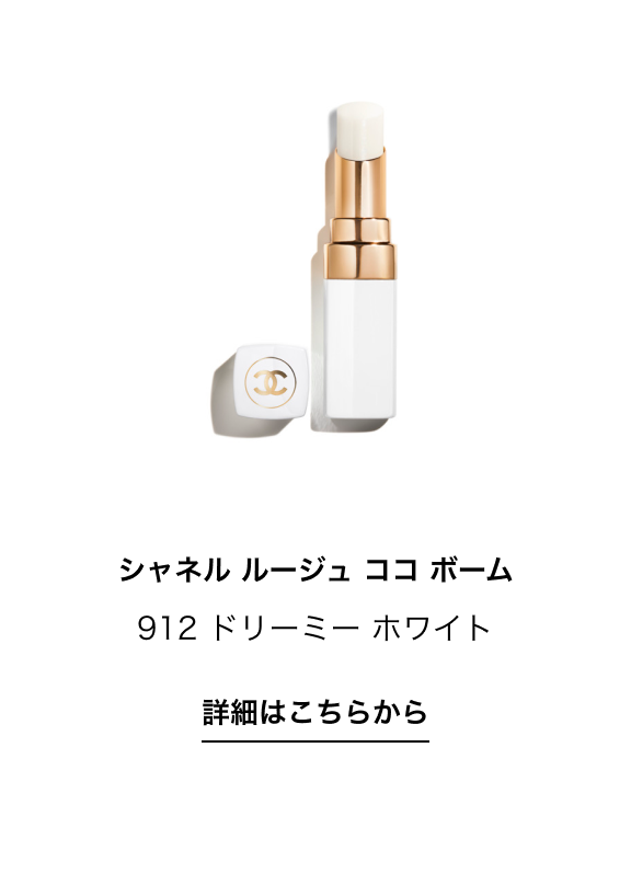シャネル ルージュ ココ ボーム 912 ドリーミー ホワイト 詳細はこちらから