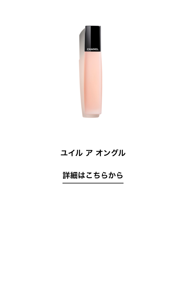ユイル ア オングル 詳細はこちらから