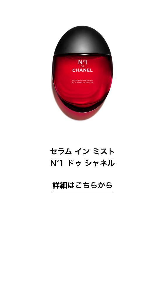 セラム イン ミスト N°1 ドゥ シャネル 詳細はこちらから