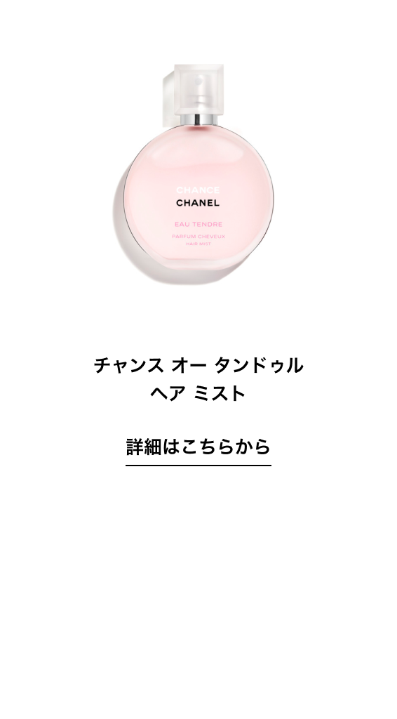 チャンス オー タンドゥル ヘア ミスト 詳細はこちらから