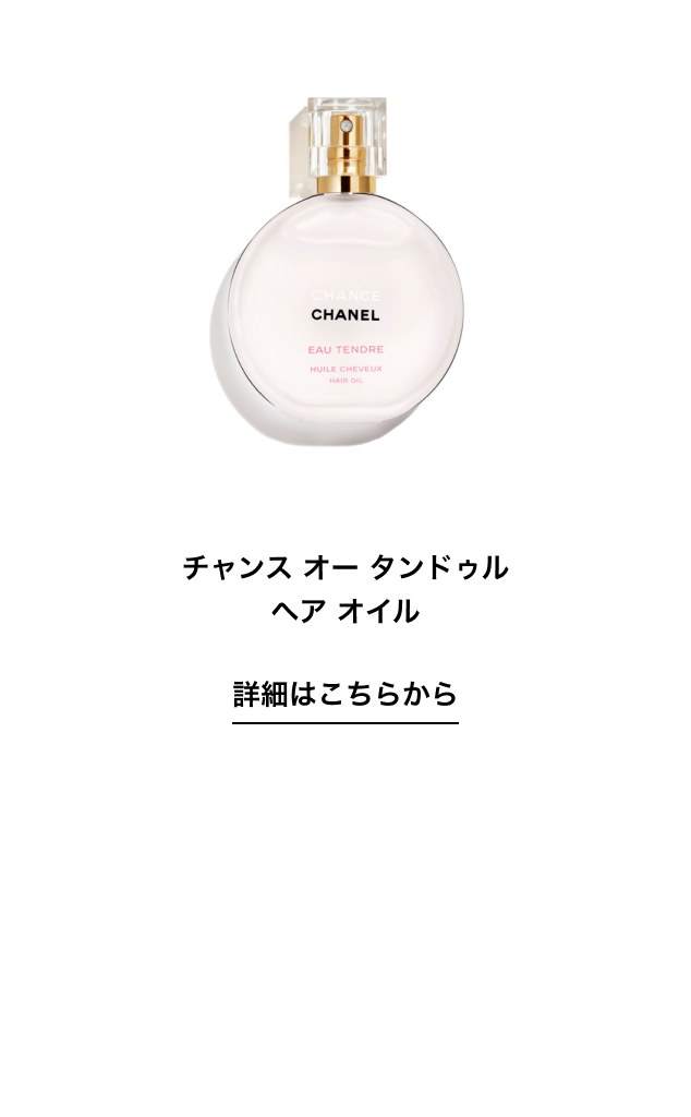 チャンス オー タンドゥル ヘア オイル 詳細はこちらから