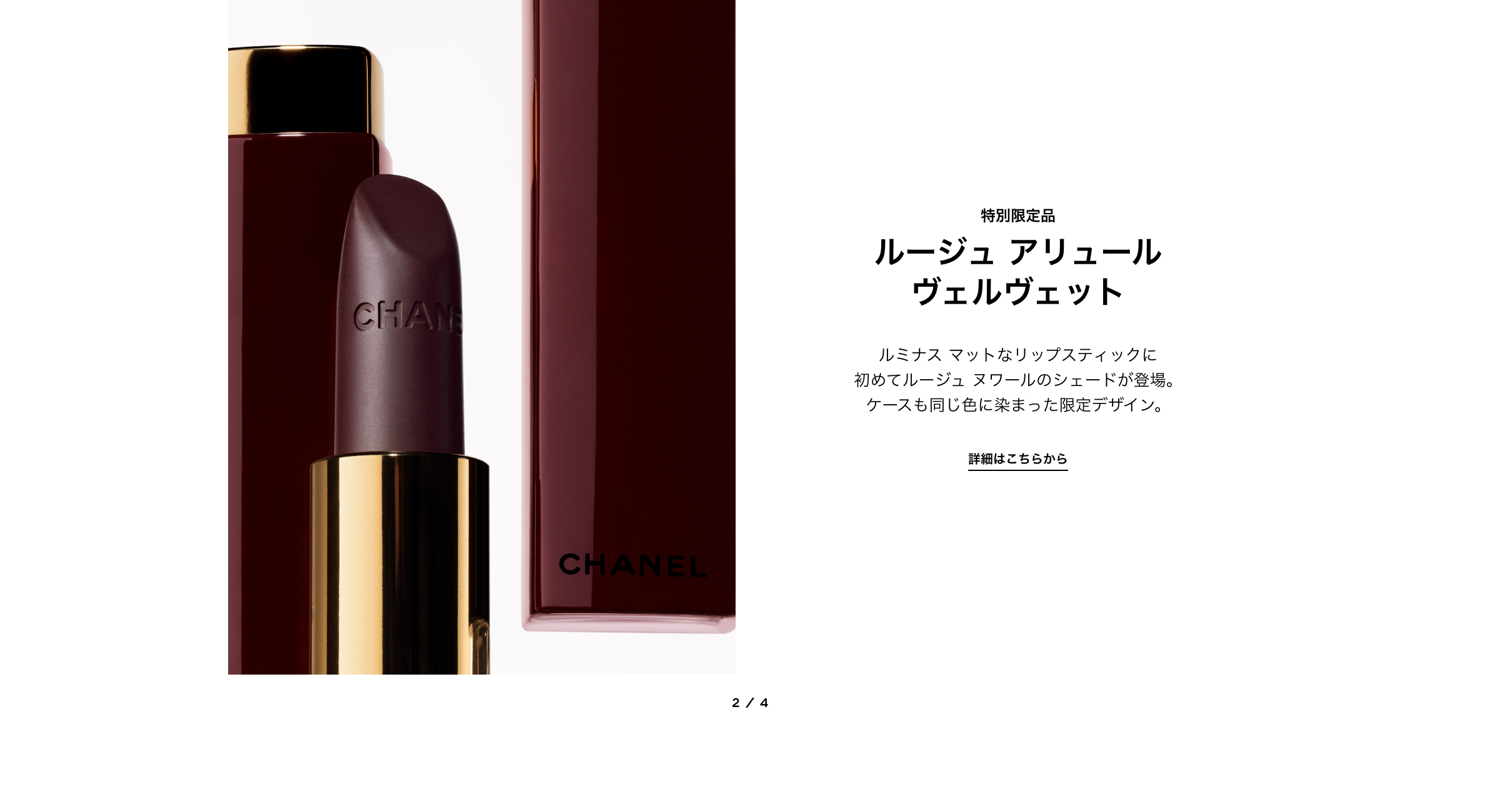 特別限定品 ルージュ アリュール ヴェルヴェット ルミナス マットなリップスティックに 初めてルージュ ヌワールのシェードが登場。 ケースも同じ色に染まった限定デザイン。詳細はこちらから