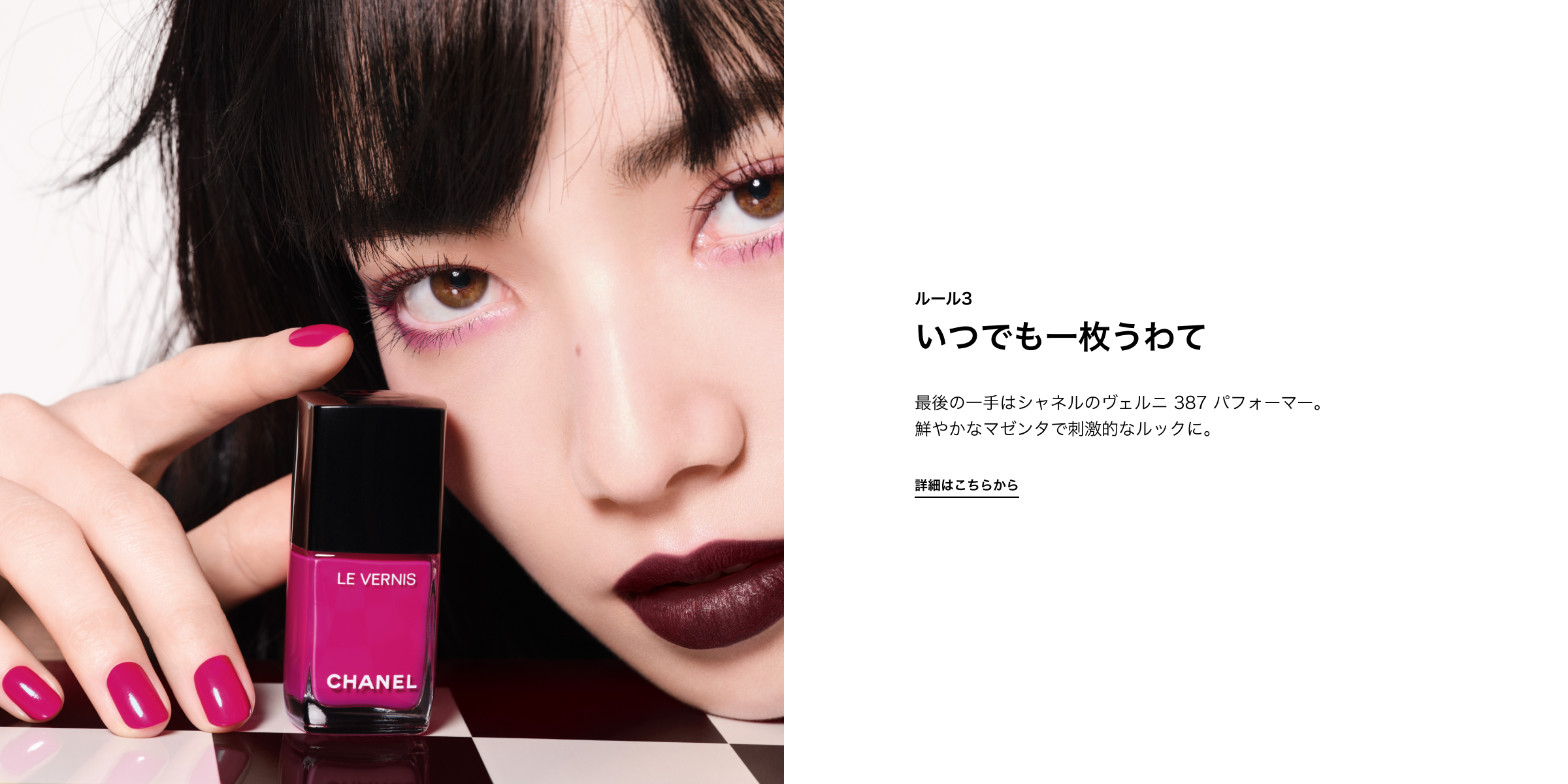 ルール3 いつでも一枚うわて 最後の一手はシャネルのヴェルニ 387 パフォーマー。 鮮やかなマゼンタで刺激的なルックに。 詳しくはこちら