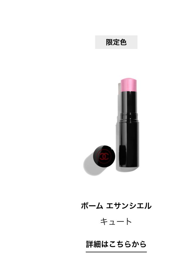 限定色 ボーム エサンシエル キュート 詳細はこちらから