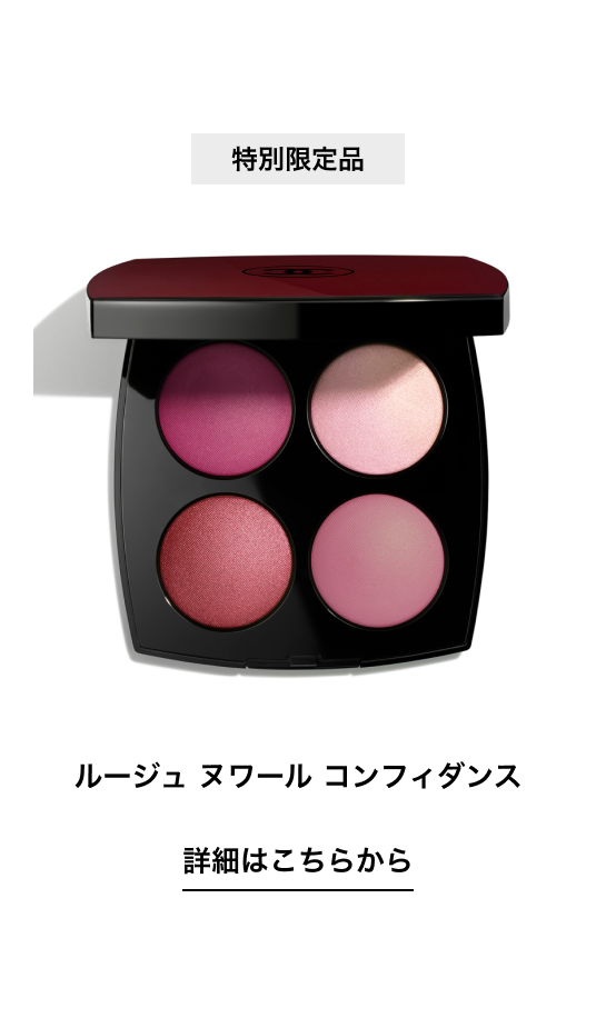 特別限定品 ルージュ ヌワール コンフィダンス 詳細はこちらから