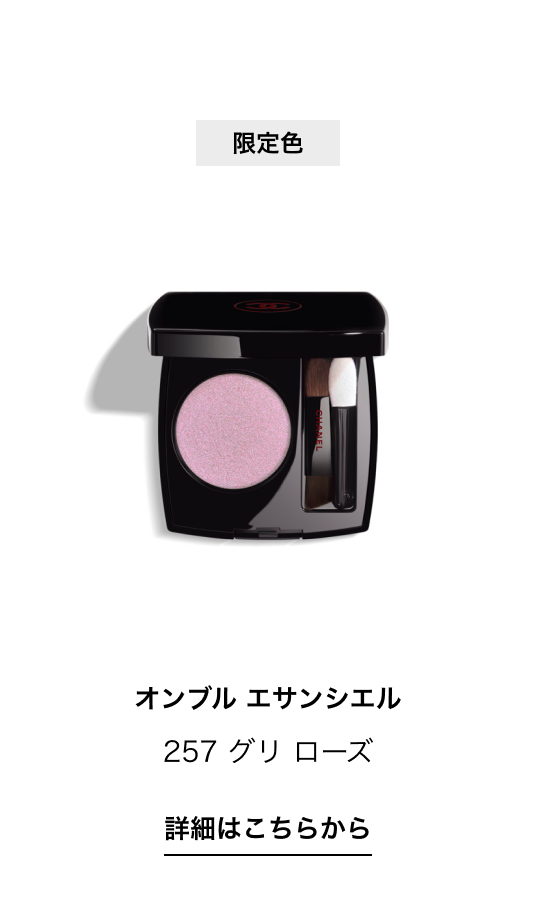 限定色 オンブル エサンシエル 257 グリ ローズ 詳細はこちらから