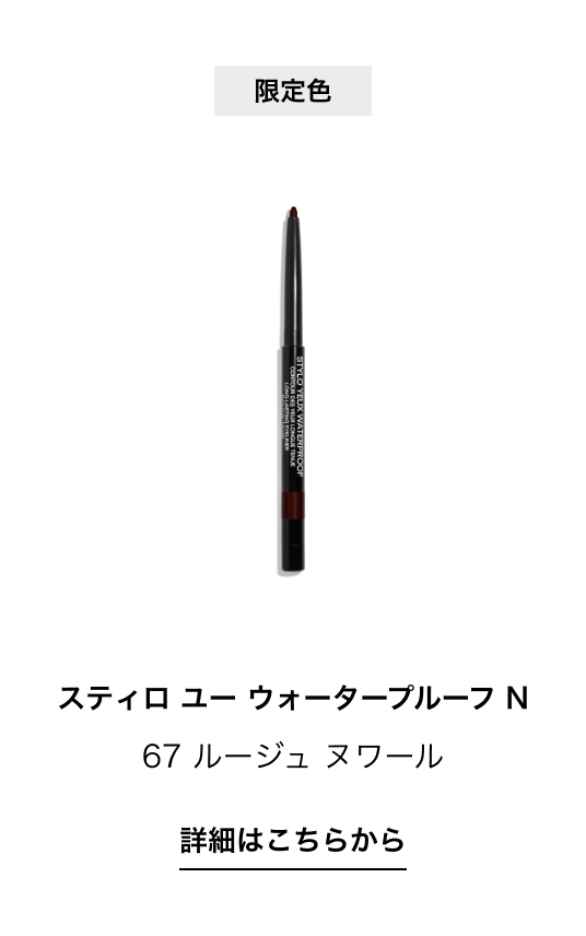 限定色 スティロ ユー ウォータープルーフ N 67 ルージュ ヌワール 詳細はこちらから