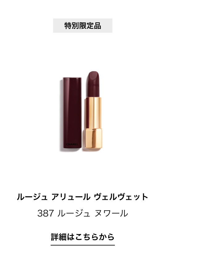 特別限定品 ルージュ アリュール ヴェルヴェット 387 ルージュ ヌワール 詳細はこちらから