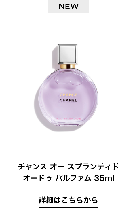 NEW チャンス オー スプランディド オードゥ パルファム 35ml 詳細はこちらから