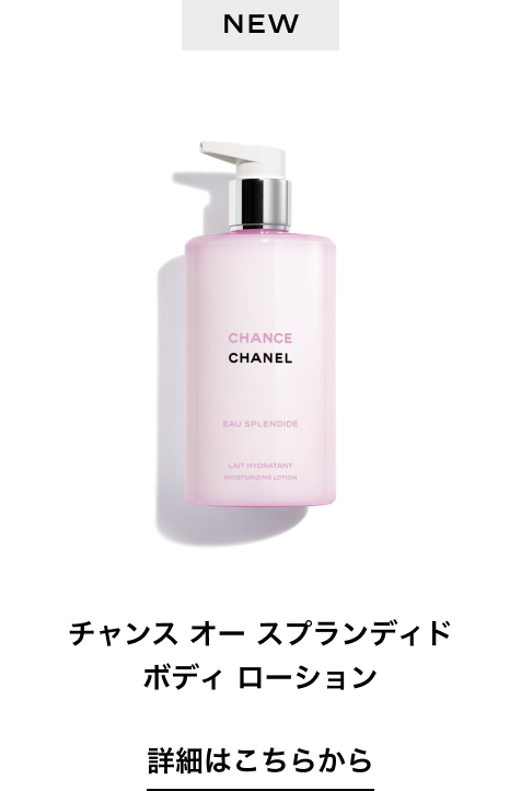 NEW チャンス オー スプランディド ボディ ローション 詳細はこちらから
