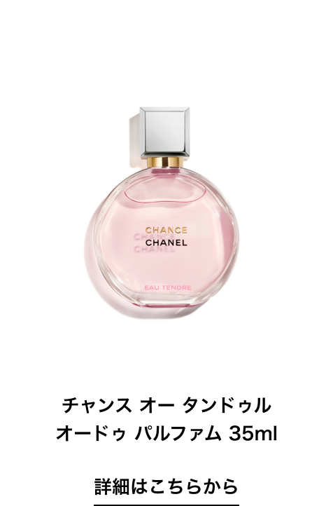 チャンス オー タンドゥル オードゥ パルファム 35ml 詳細はこちらから