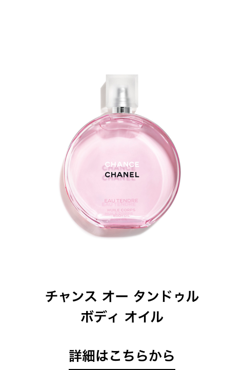 チャンス オー タンドゥル ボディ オイル 詳細はこちらから