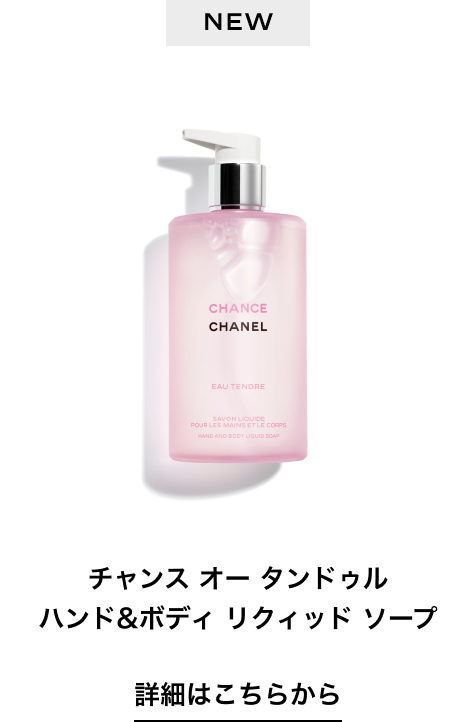 NEW チャンス オー タンドゥル ハンド&ボディ リクィッド ソープ 詳細はこちらから