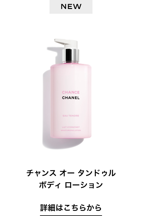 NEW チャンス オー タンドゥル ボディ ローション 詳細はこちらから