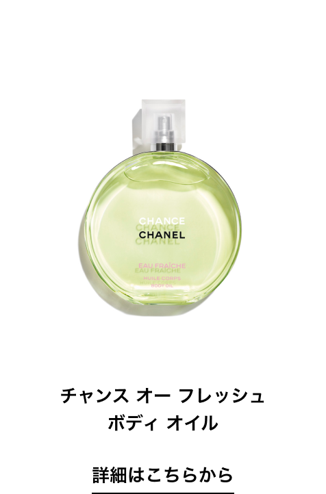 チャンス オー フレッシュ ボディ オイル 詳細はこちらから
