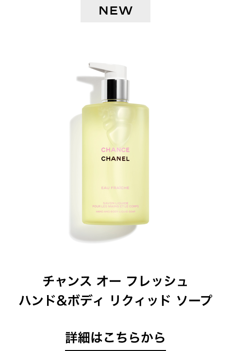 NEW チャンス オー フレッシュ ハンド&ボディ リクィッド ソープ 詳細はこちらから