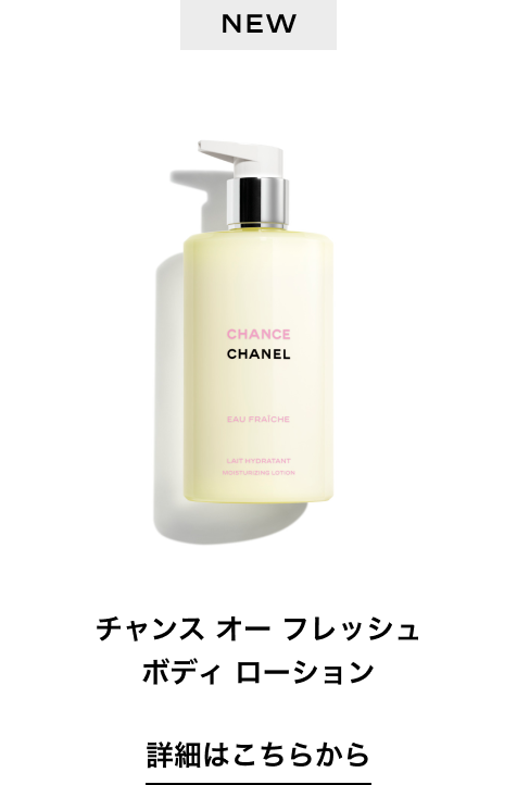 NEW チャンス オー フレッシュ ボディ ローション 詳細はこちらから