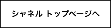  シャネル トップページ