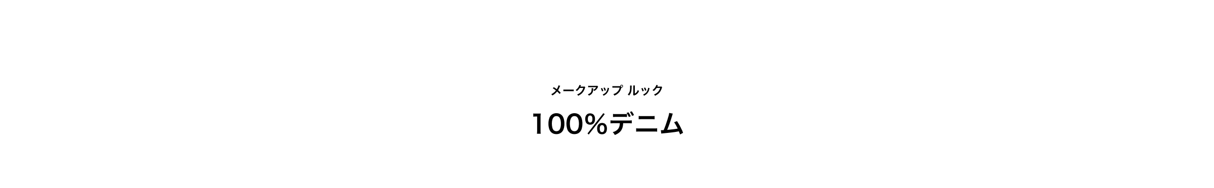 メークアップ ルック 100％デニム