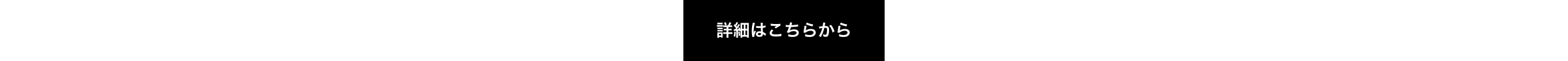  詳細はこちらから