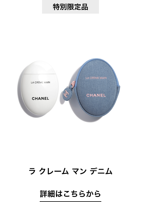 特別限定品 ラ クレーム マン デニム 詳細はこちらから