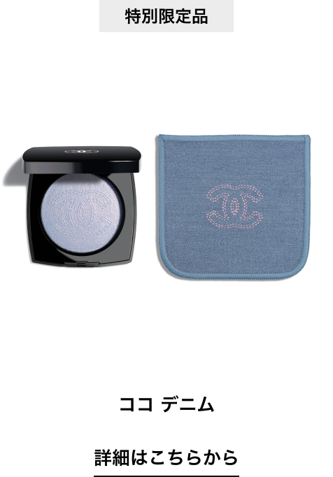 特別限定品 ココ デニム 詳細はこちらから