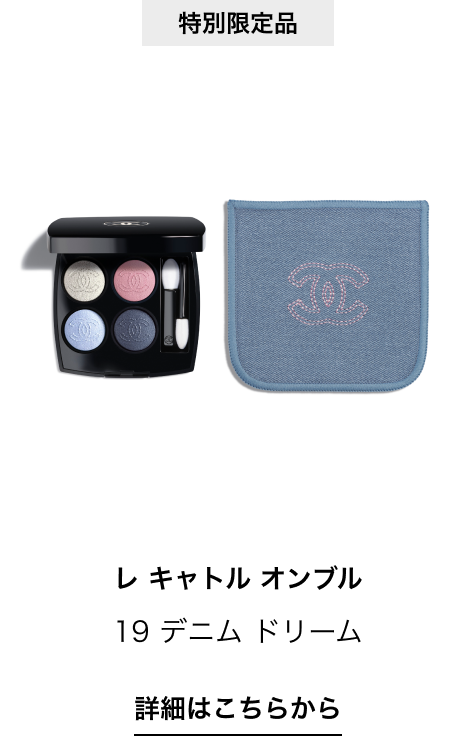 特別限定品 レ キャトル オンブル 19 デニム ドリーム 詳細はこちらから