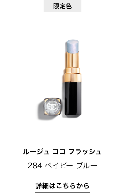 限定色 ルージュ ココ フラッシュ 284 ベイビー ブルー 詳細はこちらから