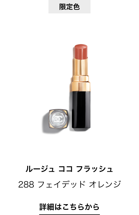 限定色 ルージュ ココ フラッシュ 288 フェイデッド オレンジ 詳細はこちらから